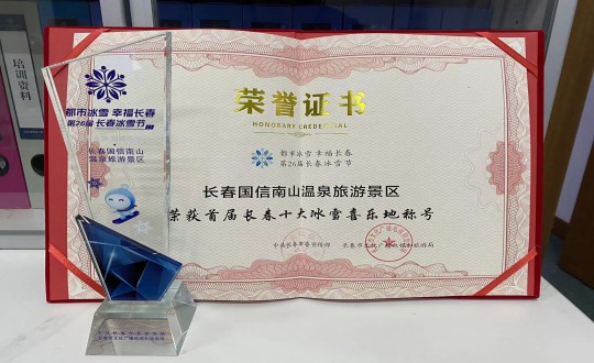 5.长春9001cc金沙以诚为本南山温泉旅游景区荣获”首届长春十大冰雪喜乐地“称呼_副本.jpg