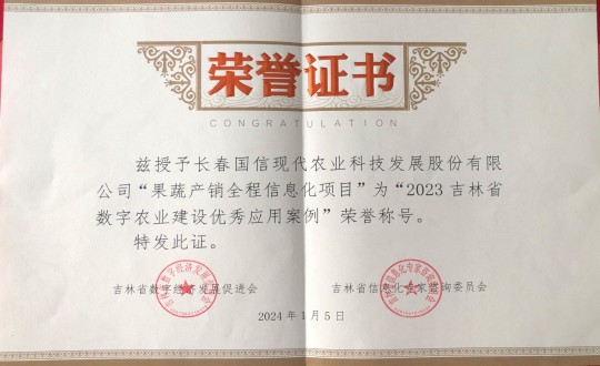 2024年1月5日，，，，，农业总公司获得“2023吉林省数字农业建设优异应用案例”声誉称呼_副本.jpg