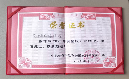 2024年1月9日，，，，，敦化市9001cc金沙以诚为本物业效劳有限公司被授予“2023年度星级红心物业”声誉称呼_副本.jpg