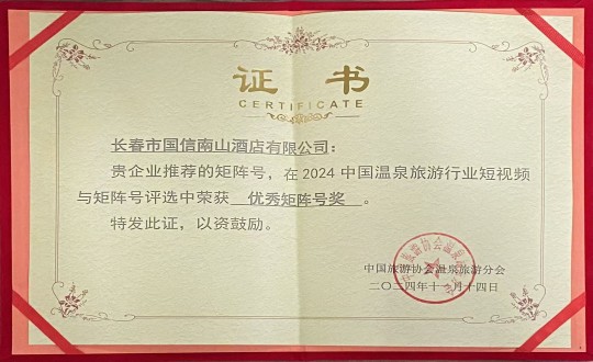 2024年11月14日，，，旅馆公司荣获“优异矩阵号奖”_副本.jpg