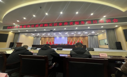 18.康健工业集团居家效劳事业部加入“2025年度向阳区政府购置居家养老效劳项目培训会”_副本.jpg